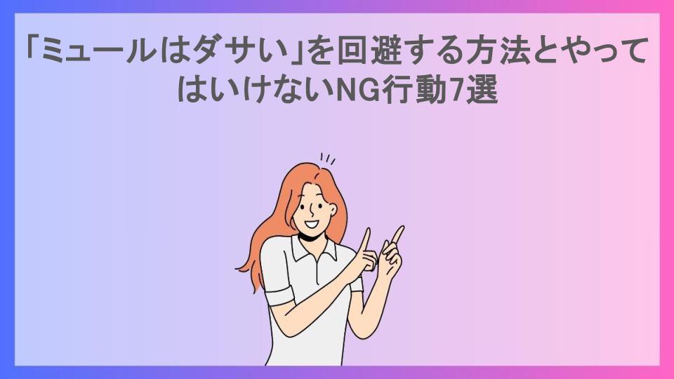 「ミュールはダサい」を回避する方法とやってはいけないNG行動7選